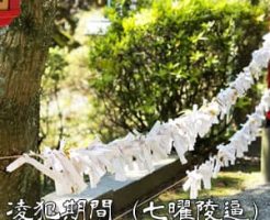 【解説】凌犯期間（七曜陵逼）とは【宿曜27宿】