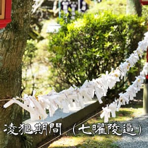 【解説】凌犯期間(七曜陵逼)とは【宿曜27宿】