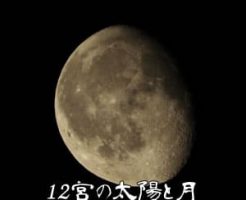 【解説】12宮の太陽と月について【宿曜27宿】