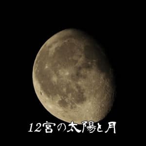 【解説】12宮の太陽と月について【宿曜27宿】