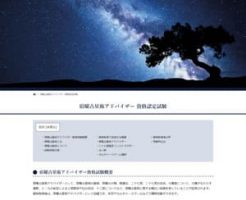 宿曜占星術アドバイザー認定試験