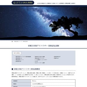 宿曜占星術アドバイザー認定試験