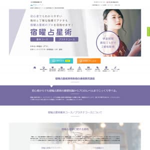 宿曜占星術基本コース＆プラチナコース