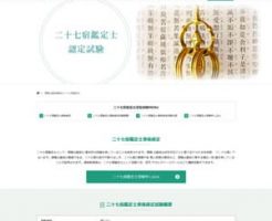 二十七宿鑑定士認定試験