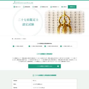 二十七宿鑑定士認定試験