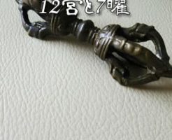 【解説】12宮と7曜とは【宿曜27宿】