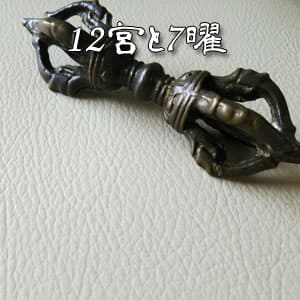 【解説】12宮と7曜とは【宿曜27宿】