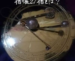 宿曜27宿とは【全リスト】