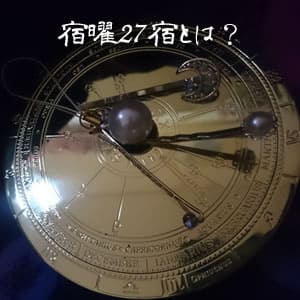 宿曜27宿とは【全リスト】