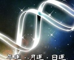 【解説】年運・月運・日運とは【宿曜27宿】