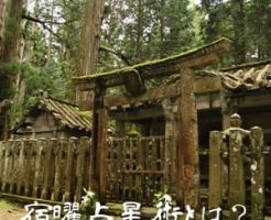 宿曜占星術とは【占い】