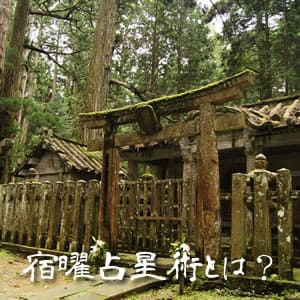 宿曜占星術とは【占い】